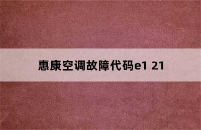 惠康空调故障代码e1 21